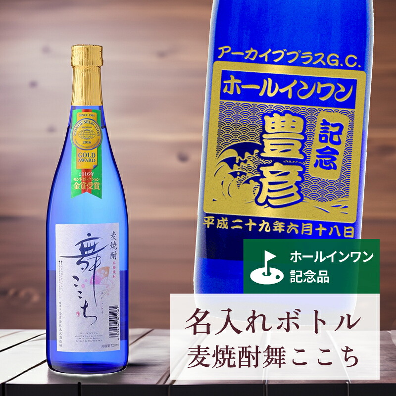 ホールインワン 記念品 名入れ 桐箱入り有り 【 刻印 ボトル 麦焼酎 舞ここち ブルー 青海波・なみラベル 720ml 】お酒 瓶 オリジナル 記念 御祝 贈答品 ゴルフギフト 贈り物 プレゼント ギフト 景品 賞品 記念品 贈答品 金 彫刻|ゴルフ記念品 アーカイブプラス
