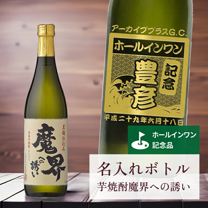 ホールインワン 記念品 名入れ 桐箱入り有り 【 刻印 ボトル 芋 焼酎 魔界への誘い 青海波・なみラベル 720ml 】お酒 瓶 オリジナル 記念 御祝 贈答品 ゴルフギフト ホールインワン 誕生日 贈り物 プレゼント ギフト 景品 賞品 記念品 贈答品 金 彫刻