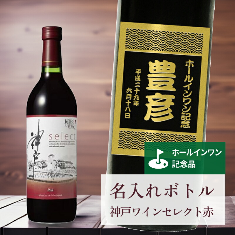 ホールインワン 記念品 名入れ ワイン 桐箱入り有り 【 刻印 ボトル 神戸 ワイン セレクト 赤 青海波ラベル 720ml 】お酒 瓶 オリジナル 記念 御祝 贈答品 ゴルフギフト ホールインワン 誕生日 贈り物 プレゼント ギフト 景品 賞品 記念品 贈答品 金 彫刻