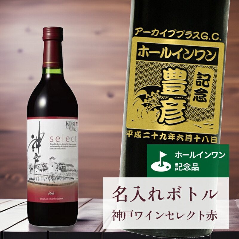 ホールインワン 記念品 名入れ ワイン 桐箱入り有り 【 刻印 ボトル 神戸 ワイン セレクト 赤 青海波・なみラベル 720ml 】お酒 瓶 オリジナル 記念 御祝 贈答品 ゴルフギフト ホールインワン 誕生日 贈り物 プレゼント ギフト 景品 賞品 記念品 贈答品 金 彫刻