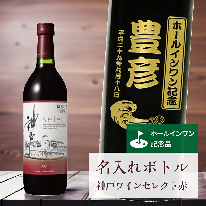 ホールインワン 記念品 名入れ ワイン 桐箱入り有り 【 刻印 ボトル 神戸 ワイン セレクト 赤 なみラベル 720ml 】お酒 瓶 オリジナル 記念 御祝 贈答品 ゴルフギフト ホールインワン 誕生日 贈り物 プレゼント ギフト 景品 賞品 記念品 贈答品 金 彫刻 10,720円
