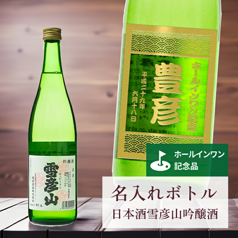ホールインワン 記念品 名入れ 日本酒 桐箱入り有り 【 刻印 ボトル 雪彦山 吟醸酒 青海波ラベル 720ml 】お酒 瓶 オリジナル 記念 御祝 贈答品 ゴルフギフト ホールインワン 誕生日 贈り物 プレゼント ギフト 景品 賞品 記念品 贈答品 金 彫刻 6,024円