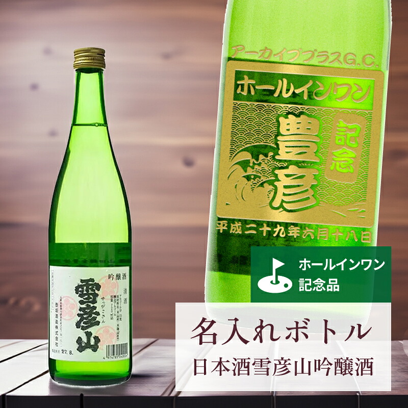ホールインワン 記念品 名入れ 日本酒 桐箱入り有り 【 刻印 ボトル 雪彦山 吟醸酒 青海波・なみラベル 720ml 】お酒 瓶 オリジナル 記念 御祝 贈答品 ゴルフギフト ホールインワン 誕生日 贈り物 プレゼント ギフト 景品 賞品 記念品 贈答品 金 彫刻