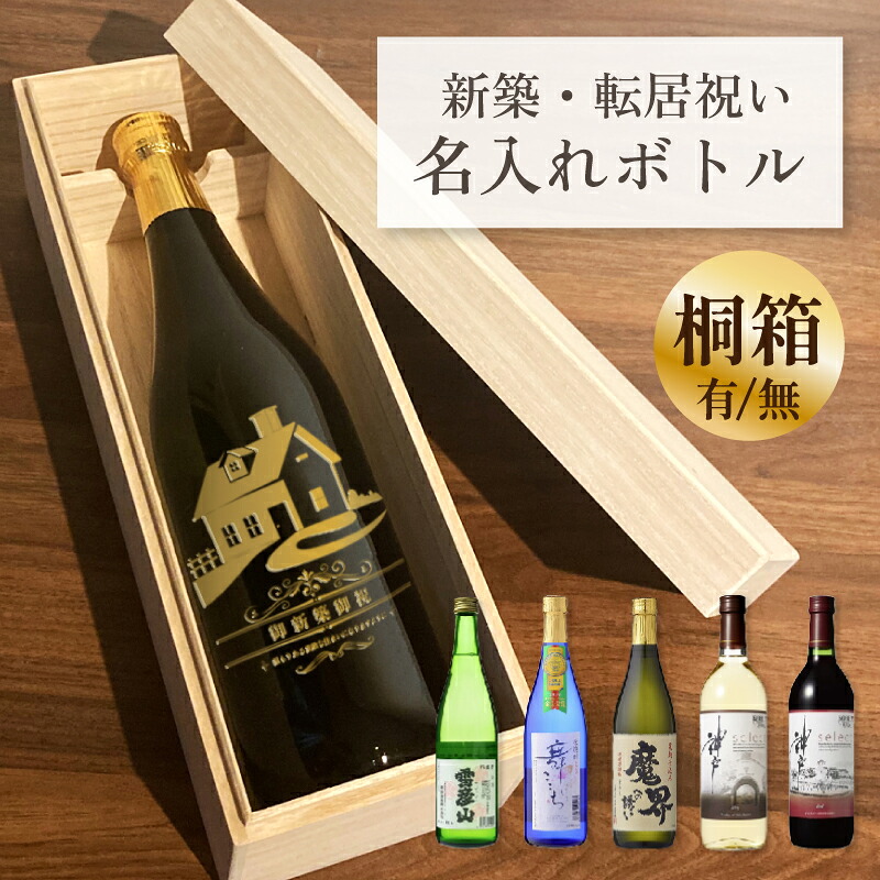 新築祝い 名入れ 酒 お酒 ワイン 日本酒 芋 麦 焼酎 刻印 ボトル 桐箱入り有り 刻印 ボトル 雪彦山 吟醸酒 舞ここち 魔界への誘い 神戸ワイン 瓶 オリジナル 御祝 贈り物 プレゼント ギフト 贈答品