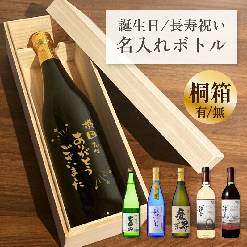 退職祝い プレゼント 名入れ お酒 ギフト ありがとうございました 日本酒 焼酎 ワイン 桐箱オプション 彫刻 感謝 メッセージ ボトル 送別会 定年退職 記念品 先生 恩師 上司 男性 女性 異動 転勤 昇進 永年勤続 表彰 名前入り 贈り物 20代 30代 40代 50代 60代 送料無料 6,105円