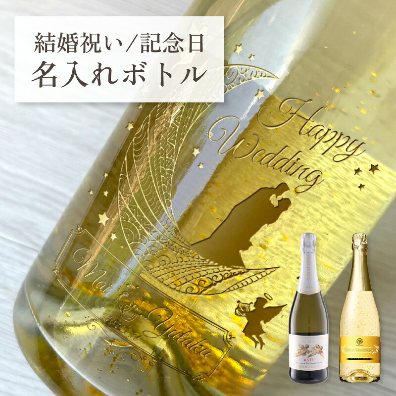 結婚祝い 名入れ 酒 お酒 ワイン スパークリングワイン 刻印 ボトル 刻印 ボトル 箱入り マンズゴールドスパークリング 天使のアスティ 瓶 オリジナル 記念 御祝 贈答品 贈り物 プレゼント ギフト 贈答品 金 彫刻 6,512円