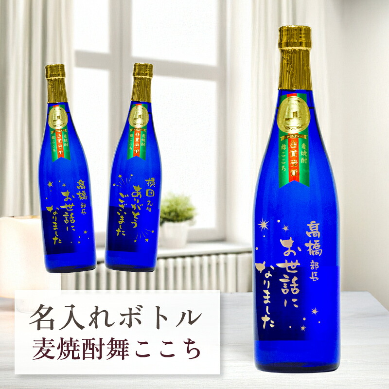 退職祝い 母の日 父の日 敬老の日 お礼 誕生日 名入れ お酒 【 刻印 ボトル 麦焼酎 舞ここち ブルー 720ml 】お酒 瓶 オリジナル 記念 御祝 贈答品 贈り物 プレゼント ギフト 記念品 贈答品 金 彫刻
