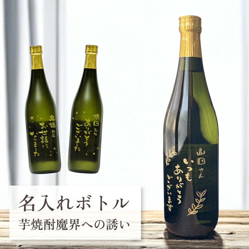 退職祝い 母の日 父の日 敬老の日 お礼 誕生日 名入れ お酒 【 刻印 ボトル 芋 焼酎 魔界への誘い 720ml 】お酒 瓶 オリジナル 記念 御祝 贈答品 贈り物 プレゼント ギフト 記念品 贈答品 金 彫刻