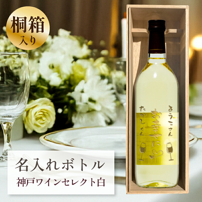 結婚祝い 結婚記念日 ブライダル プレゼント 名入れ お酒 桐箱入り 【 刻印 ボトル 神戸 ワイン セレクト 白 辛口 720ml 】 お酒 瓶 オリジナル 記念 御祝 贈答品 贈り物 プレゼント ギフト 記念品 贈答品 金 彫刻