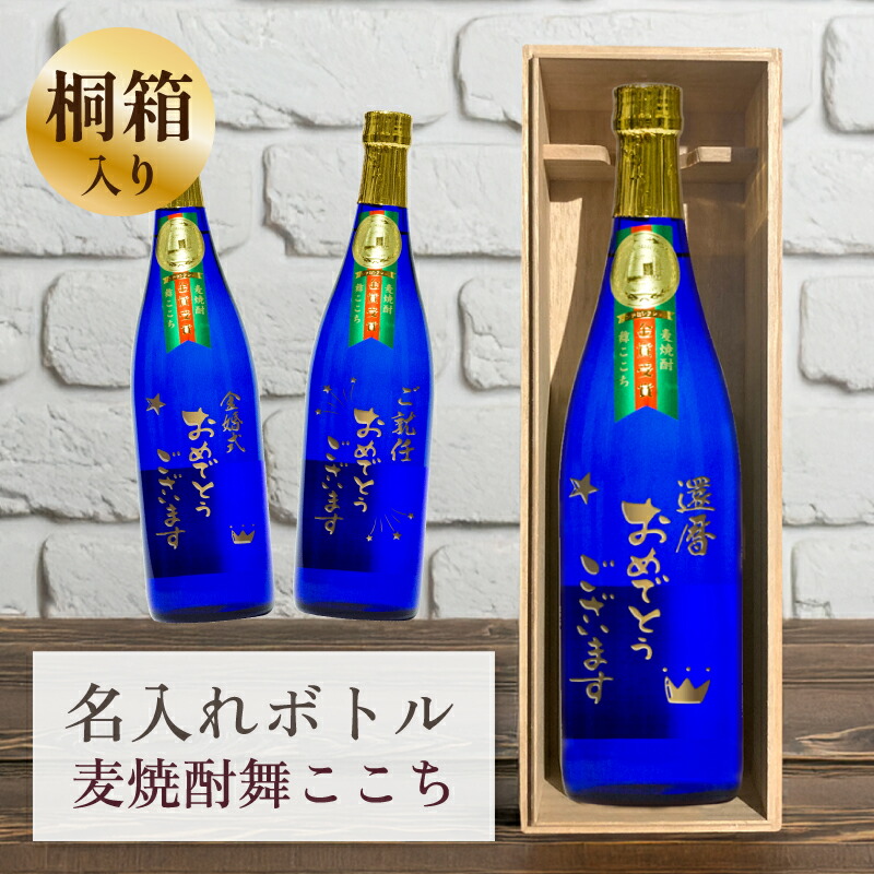 還暦 喜寿 長寿 祝い 昇任 昇進 就任 結婚記念日 金婚式 銀婚式 誕生日 名入れ お酒 桐箱入り 【 刻印 ボトル 麦焼酎 舞ここち ブルー 720ml 】お酒 瓶 オリジナル 記念 御祝 贈答品 贈り物 プレゼント ギフト 記念品 贈答品 金 彫刻 古希 古稀 傘寿 米寿 卒寿 就職祝