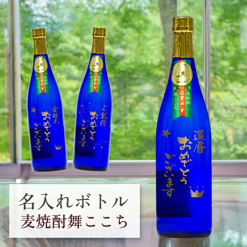 還暦 喜寿 長寿 祝い 昇任 昇進 就任 結婚記念日 金婚式 銀婚式 誕生日 名入れ お酒 【 刻印 ボトル 麦焼酎 舞ここち ブルー 720ml 】お酒 瓶 オリジナル 記念 御祝 贈答品 贈り物 プレゼント ギフト 記念品 贈答品 金 彫刻 古希 古稀 傘寿 米寿 卒寿 白寿 銀婚式 就職祝い