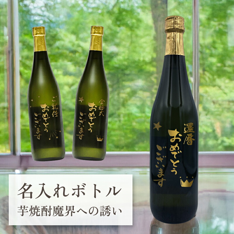 還暦 喜寿 長寿 祝い 昇任 昇進 就任 結婚記念日 金婚式 銀婚式 誕生日 名入れ お酒 【 刻印 ボトル 芋 焼酎 魔界への誘い 720ml 】お酒 瓶 オリジナル 記念 御祝 贈答品 贈り物 プレゼント ギフト 記念品 贈答品 金 彫刻 古希 古稀 傘寿 米寿 卒寿 白寿 銀婚式 就職祝い