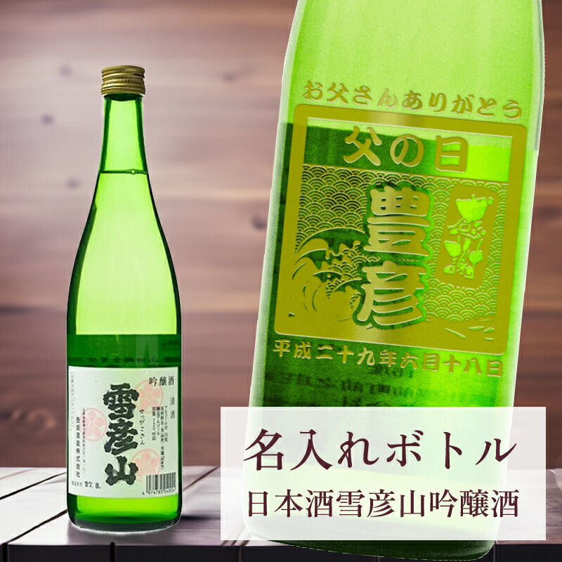 母の日 父の日 酒 ギフト 【 刻印 名入れ ボトル 雪彦山 吟醸酒 720ml】デザイン4種 オリジナル 記念 御祝 贈答品 ゴルフギフト ホールインワン エイジシュート 誕生日 贈り物 プレゼント ギフト 景品 賞品 記念品 贈答品
