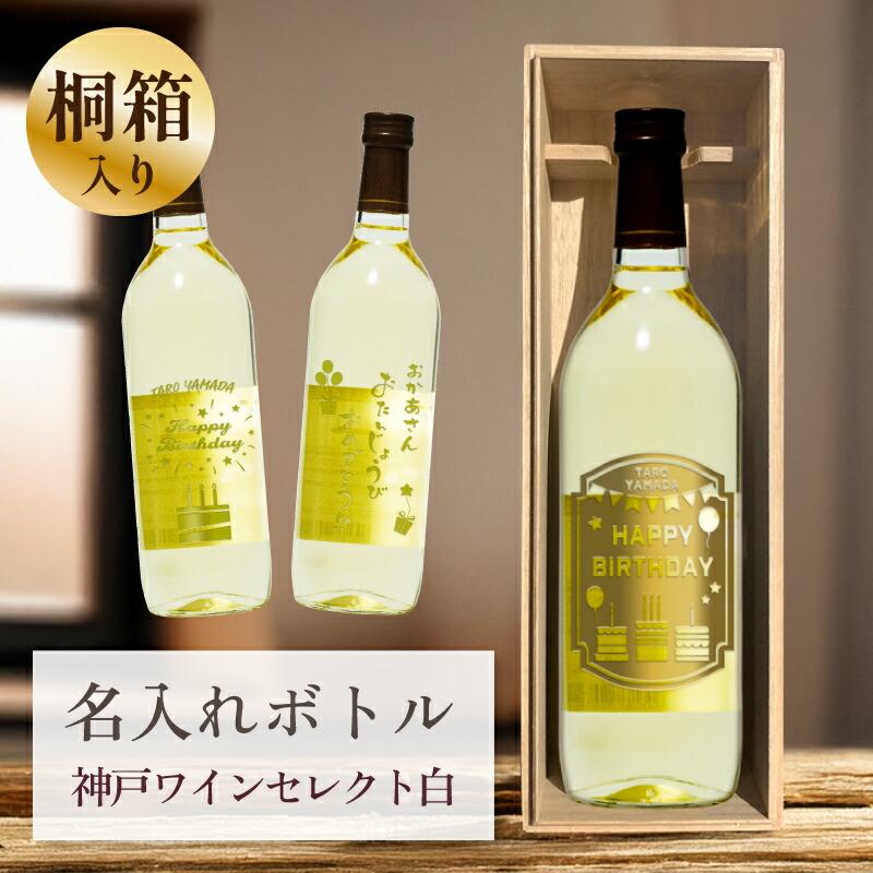 誕生日 プレゼント 還暦祝い 長寿祝い 名入れ お酒 桐箱入り 【 刻印 ボトル 神戸 ワイン セレクト 白 辛口 720ml 】 80歳 お祝い 傘寿 お酒 瓶 オリジナル 記念 御祝 贈答品 贈り物 プレゼント ギフト 記念品 贈答品 金 彫刻