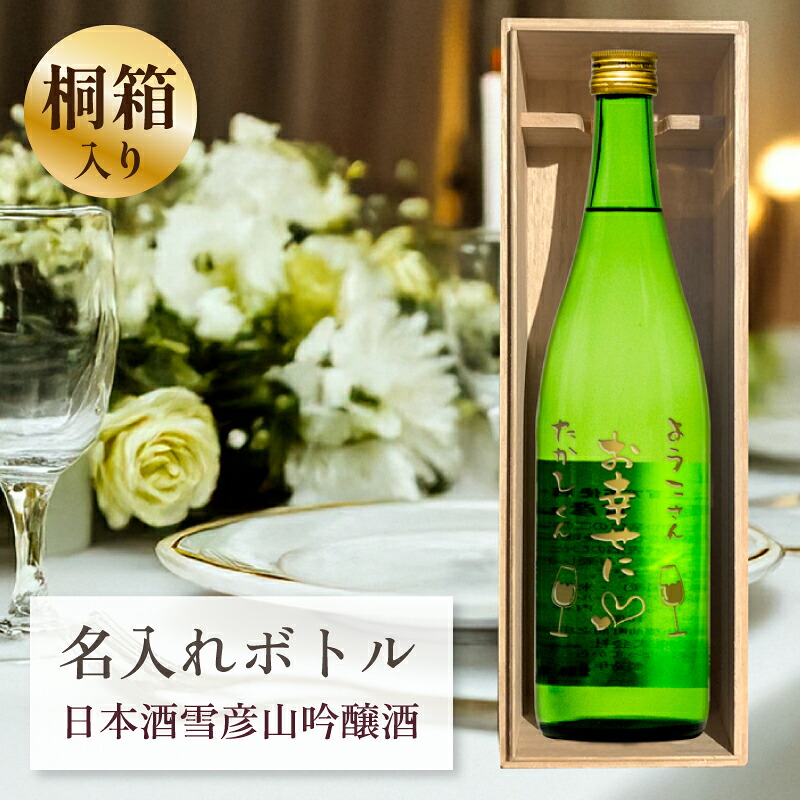 結婚祝い 結婚記念日 ブライダル プレゼント 名入れ お酒 桐箱入り 【 刻印 ボトル 雪彦山 吟醸酒 720ml 】お酒 瓶 オリジナル 記念 御祝 贈答品 贈り物 プレゼント ギフト 記念品 贈答品 金 彫刻