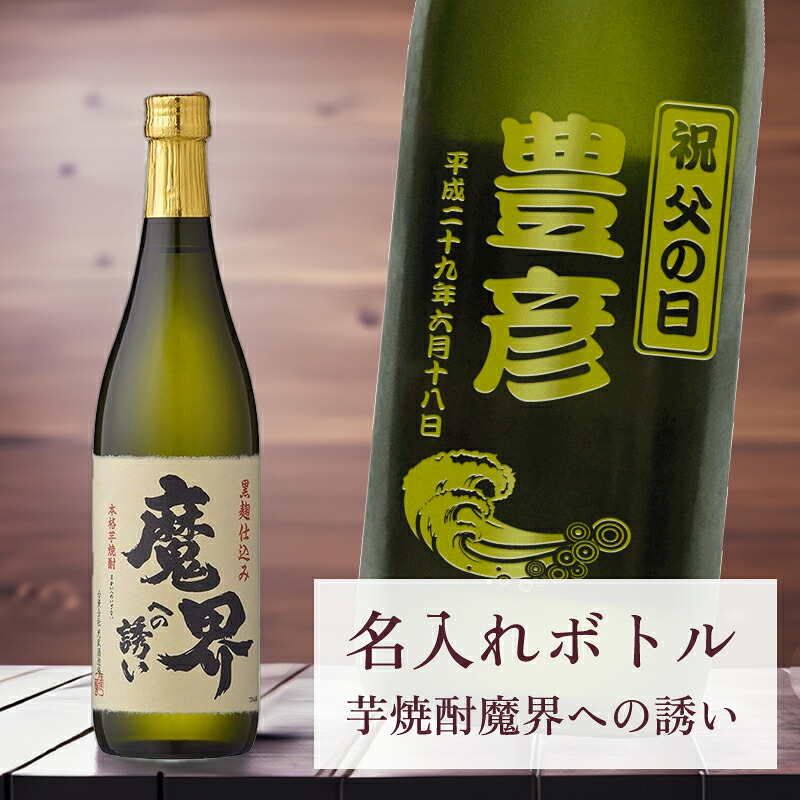 母の日 父の日 酒 ギフト 【 芋 焼酎 魔界への誘い 刻印 名入れ ボトル 】720ml デザイン4種 720ml オリジナル 記念 御祝 贈答品 ゴルフギフト ホールインワン エイジシュート 誕生日 贈り物 プレゼント ギフト