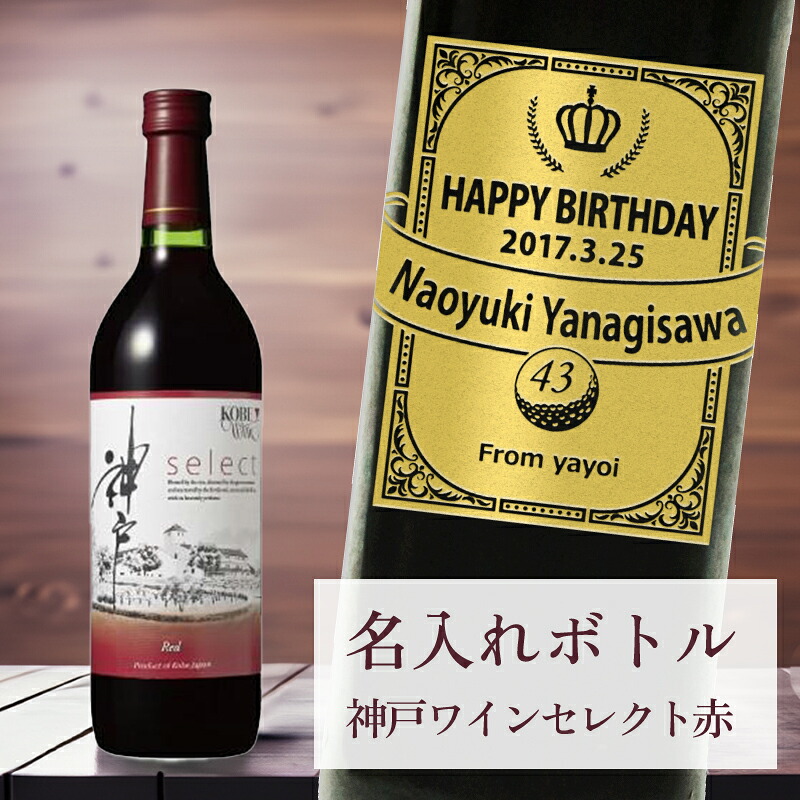 【 刻印 名入れ ボトル 神戸 ワイン セレクト 赤 リボンラベル 】720ml デザイン4種 オリジナル 記念 御祝 贈答品 ゴルフギフト ホールインワン エイジシュート 誕生日 贈り物 プレゼント ギフト 景品 賞品 記念品 贈答品
