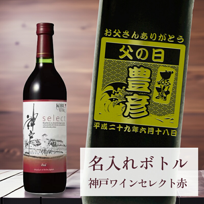 母の日 父の日 酒 ギフト 【 刻印 名入れ ボトル 神戸 ワイン セレクト 赤 720ml 】デザイン オリジナル 記念 御祝 贈答品 ゴルフギフト ホールインワン エイジシュート 誕生日 贈り物 プレゼント ギフト 景品 賞品 記念品 贈答品
