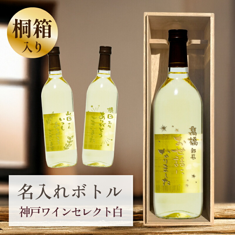 退職祝い 母の日 父の日 敬老の日 お礼 誕生日 名入れ 白 ワイン 桐箱入り 【 刻印 ボトル 神戸 ワイン セレクト 白 辛口 720ml 】 お酒 瓶 オリジナル 記念 御祝 贈答品 贈り物 プレゼント ギフト 記念品 贈答品 金 彫刻 8,362円