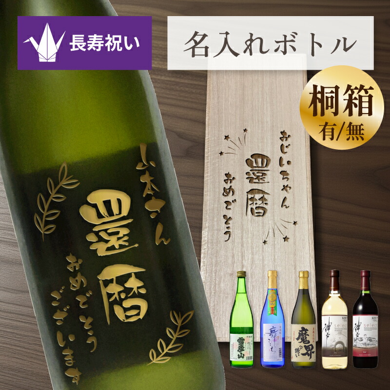 長寿祝い 名入れ お酒 ボトル 金文字 彫刻 桐箱入 選べるお酒【星/植物デザイン】 720ml 還暦祝い 古希 喜寿 傘寿 米寿 卒寿 日本酒 焼酎 ワイン 名前入り メッセージ 日付入り ギフト 贈り物 プレゼント 父 母 男性 女性 祖父 祖母 お祝い 記念品 令和八年 2026