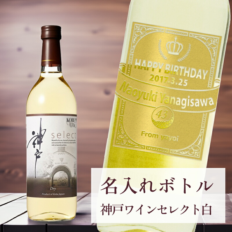 【 刻印 名入れ ボトル 神戸 ワイン セレクト 白 辛口 リボンラベル 】720ml デザイン4種 オリジナル 記念 御祝 贈答品 ゴルフギフト ホールインワン エイジシュート 誕生日 贈り物 プレゼント ギフト 景品 賞品 記念品 贈答品