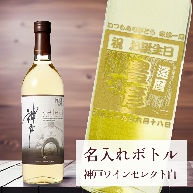 【 刻印 名入れ ボトル 神戸ワイン セレクト 白 辛口 青海波・なみ 】720ml デザイン4種 オリジナル 記念 御祝 贈答品 ゴルフギフト ホールインワン エイジシュート 誕生日 贈り物 プレゼント ギフト 景品 賞品 記念品 贈答品