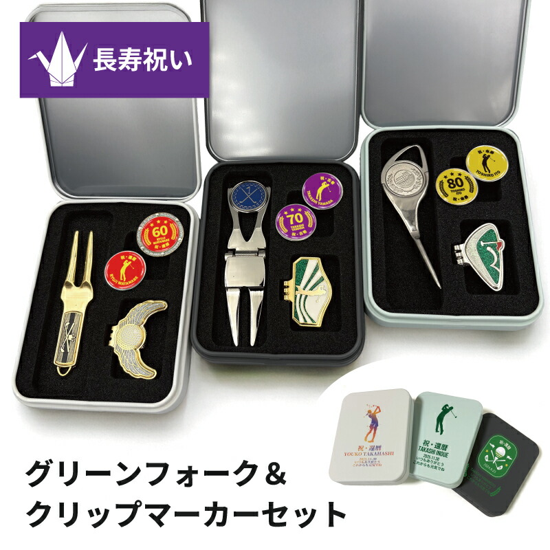 長寿祝い 名入れ ゴルフ ギフト 4点セット グリーンフォーク 年齢 マーカー 2個 クリップ 缶ケース付 デザインプリント オーダーメイド 60歳 還暦 77歳 喜寿 70歳 古希 古稀 80歳 傘寿 88歳 米寿 90歳 卒寿 プレゼント おしゃれ