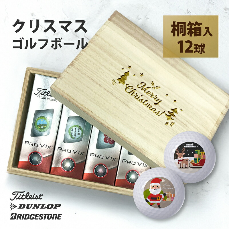 ゴルフボール 名入れ ギフト 【 桐箱 クリスマス プレゼント 6デザインから2種類選べる 12球入り 】 オウンネーム ゴルフ 記念品 ダンロップ スリクソン ゼクシオ タイトリスト ブリヂストン ホールインワン エージシュート 企業 会社 グループ サークル 贈り物
