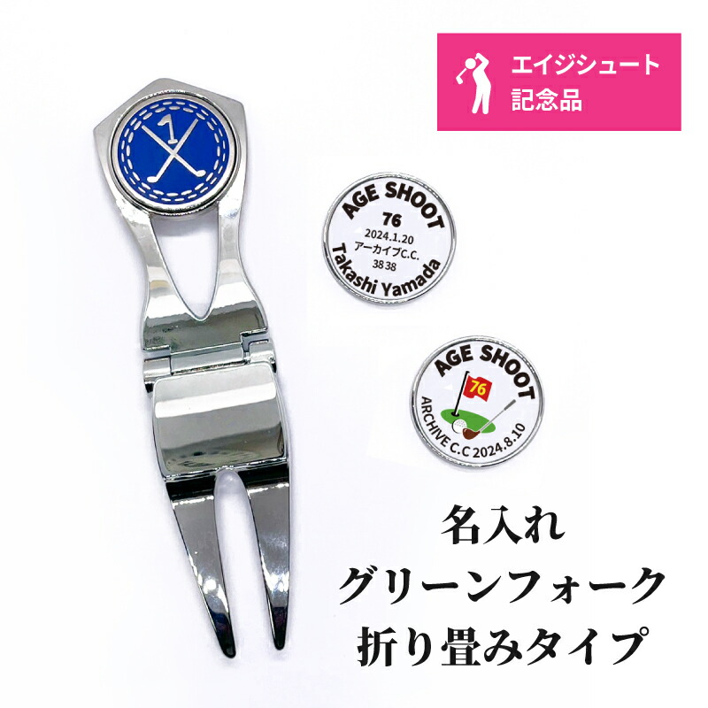 エージシュート 記念品 名入れ ゴルフ 用品 【 ゴルフ マーカー 付き グリーンフォーク 】エイジシュート 達成 記念 プリント マーカー 専用ケース付 ラッピング対応 名前 文字入れ テキスト メッセージ可 ギフト プレゼント