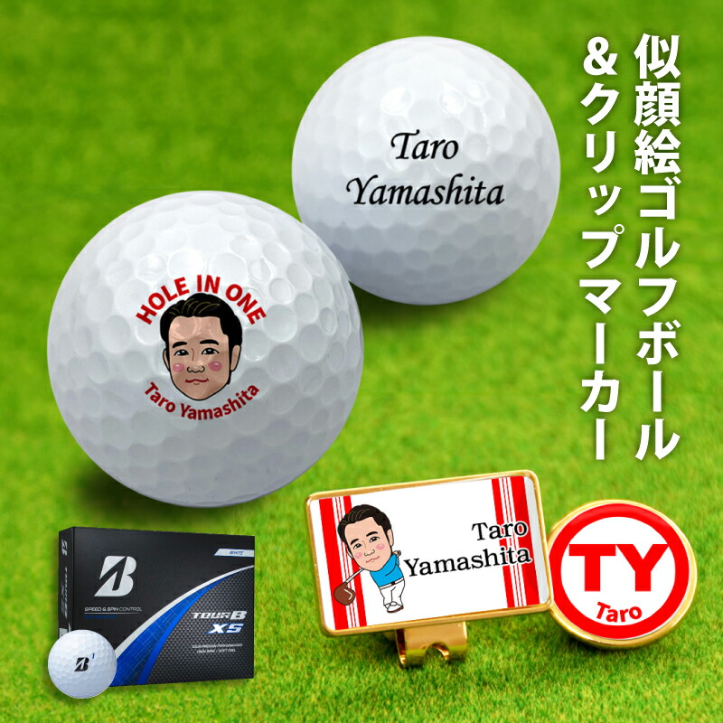 似顔絵 ゴルフボール ゴルフ マーカー クリップ セット オリジナル オーダーメイド 【 ブリヂストン TOUR BXS 1ダース 】 オウンネーム 退職祝 誕生日 父の日 母の日 敬老の日 還暦 贈り物 12球 記念日 名入れ ホールインワン アルバトロス エイジシュート ギフト プレゼント