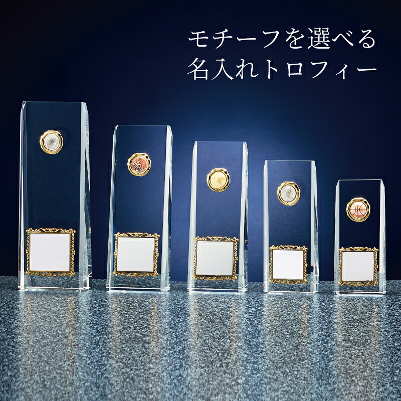 選べるモチーフ トロフィー 光学ガラス製 【B6005】 金・銀・銅レリーフ選択可/名入れ刻印プレート付き 表彰・大会記念・卒団記念に|ゴルフ記念品 アーカイブプラス