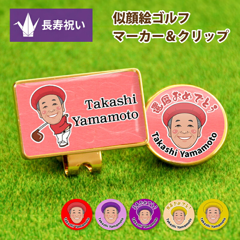 名入れ 似顔絵 ゴルフ マーカー クリップ 長寿祝い プレゼント ギフト【 似顔絵 クリップマーカー 】 オリジナル デザイン ゴールド 台座 マグネット付き 60歳 還暦 77歳 喜寿 70歳 古希 古稀 80歳 傘寿 88歳 米寿 90歳 卒寿 カード 箱付き 贈り物 ゴルフ ギフト