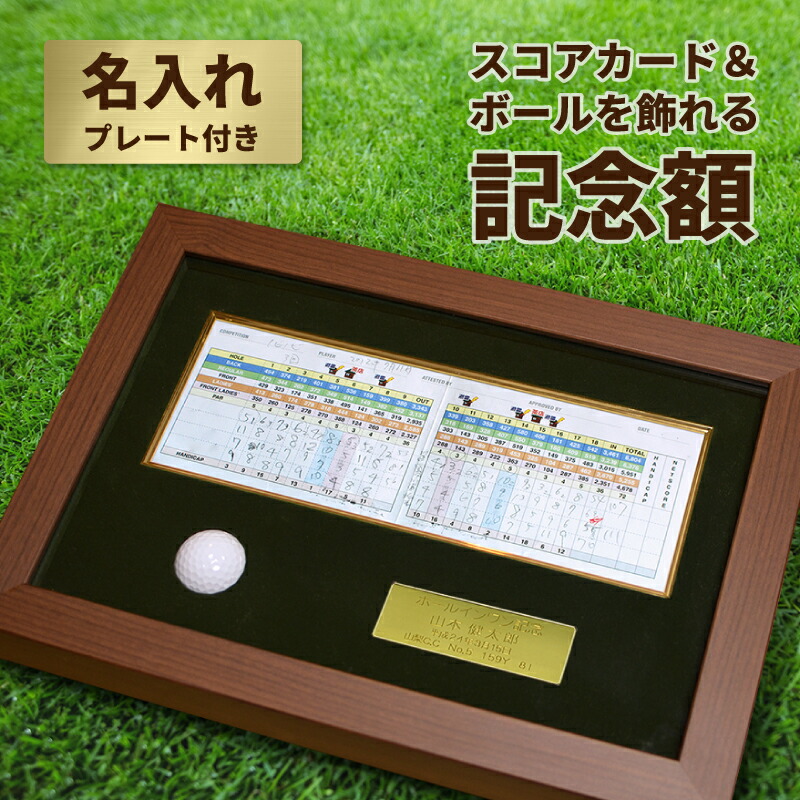 ゴルフボール ケース 名入れ スコアカード ホールインワン エージシュート 記念品 お祝い 【 記念日 横長 スコアカード ＆ ボール を 飾る 記念額 A-56】 アルバトロス エイジシュート ギフト プレゼント 記念 記念球 高級 刻印 達成 御祝 オリジナル 名前 ネーム 真鍮
