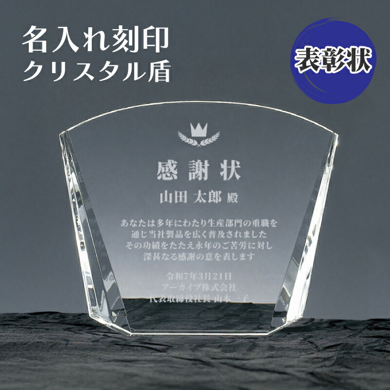 会社 表彰 記念品 名入れ ガラス 楯 盾 彫刻 サンドブラスト 【 記念日 名入れ 刻印 SHS-7337 】 法人 企業 ギフト 光学ガラス クリスタル 表彰状 勤続記念 永年勤続表彰 ギフト プレゼント 記念 高価