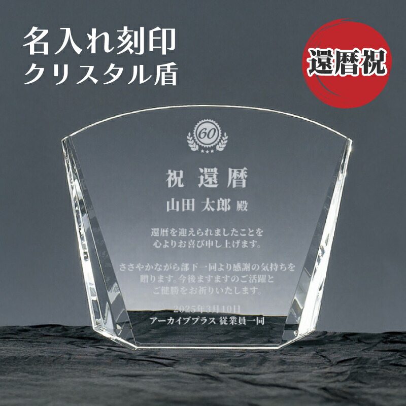 会社 還暦祝い 記念品 名入れ ガラス 楯 盾 彫刻 サンドブラスト 【 記念日 名入れ 刻印 SHS-7337 】 法人 企業 ギフト 光学ガラス クリスタル 表彰状 勤続記念 永年勤続表彰 ギフト プレゼント 記念 高価