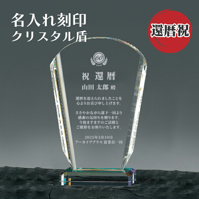 会社 還暦祝い 記念品 名入れ ガラス 楯 盾 彫刻 サンドブラスト 【 記念日 名入れ 刻印 SHS-7544 】 法人 企業 ギフト 光学ガラス クリスタル 表彰状 勤続記念 永年勤続表彰 ギフト プレゼント 記念 高価