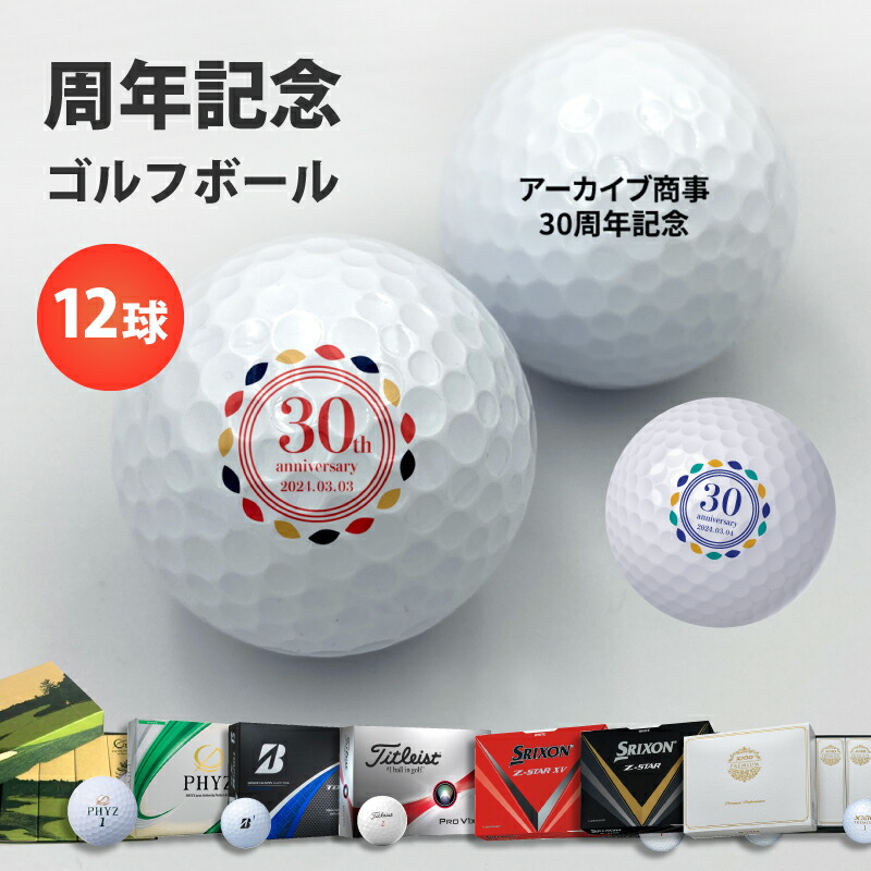 ゴルフボール 名入れ ギフト プレゼント 誕生日 周年 記念 還暦 祝い 【 メーカー ゴルフ ボール 1ダース 】 オウンネーム ゴルフ 記念品 オーダーメイド スリクソン ゼクシオ タイトリスト ブリヂストン ホールインワン エージシュート 企業 会社 グループ サークル 贈り物