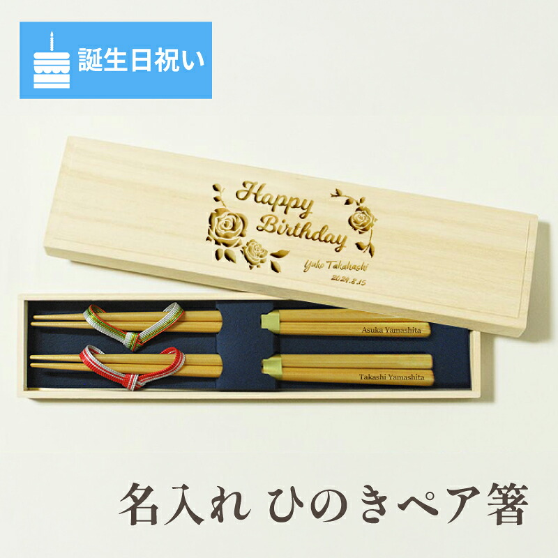 【誕生日祝い 名入れ箸ペア】 箸 名入れ ひのき ペア 二膳 セット 誕生日祝い 誕生日 お祝い バースデー プレゼント 男性 女性 記念品 国産 桐箱入り 箸置き 箸立て 名前 刻印 若狭 記念 記念日 ギフト プレゼント おはし 名入り 天然木