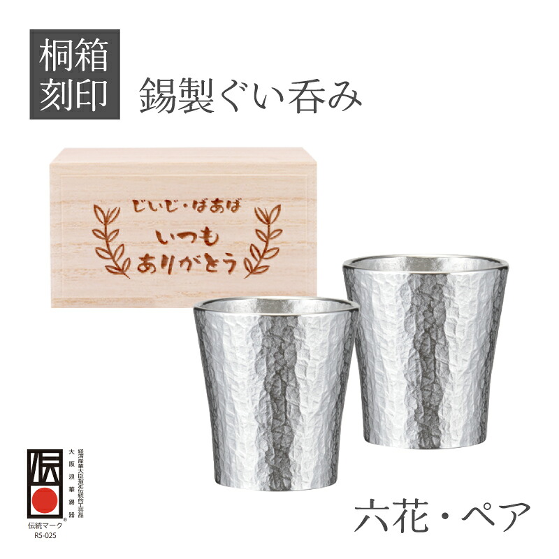 錫婚式 名入れ ペア ぐい呑み 大阪錫器 錫製 日本製 桐箱入り 45ml 【ぐい呑み ペア】 ビールグラス ビアカップ ペアカップ 刻印 彫刻 食器 高級 伝統工芸 結婚祝い 結婚記念日 退職祝い 還暦祝い 両親 プレゼント ギフト 贈り物 敬老の日 父の日 母の日