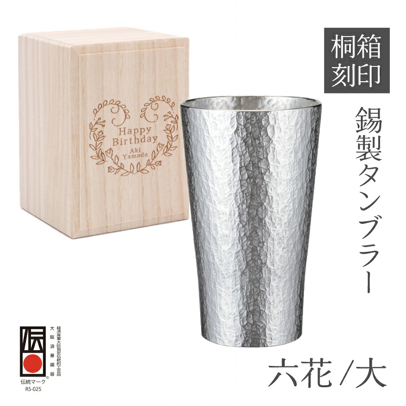 大阪錫器 錫 タンブラー 六花 大 ビール カップ ビアグラス 桐箱入り 名入れ 刻印 彫刻 誕生日祝い 退職祝い 定年祝い 就職祝い 父の日 14,733円