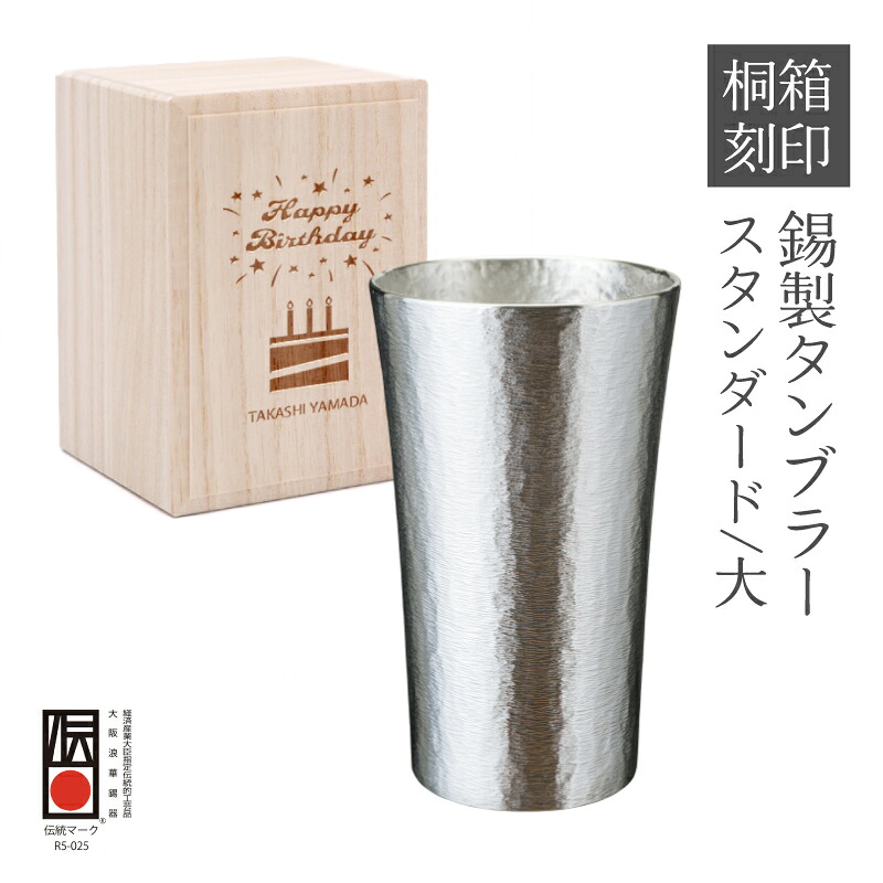 大阪錫器 錫 タンブラー スタンダード 大 ビール カップ ビアグラス 桐箱入り 名入れ 刻印 彫刻 誕生日祝い 退職祝い 定年祝い 就職祝い 母の日 敬老の日 父の日