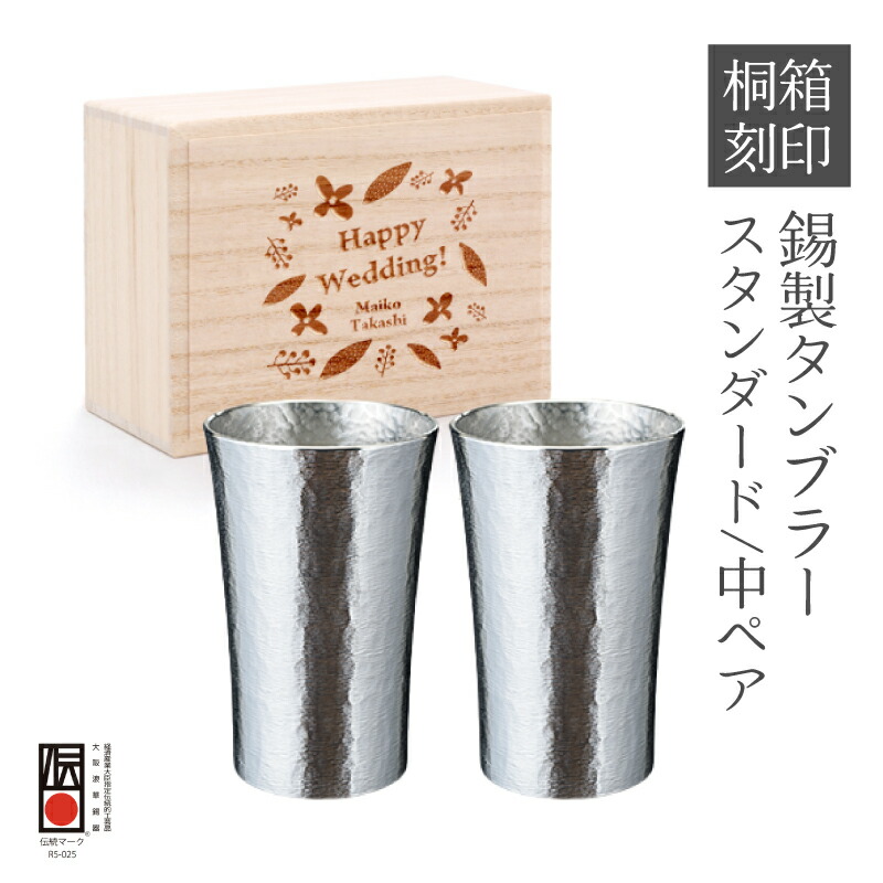 錫婚式 名入れ ペア タンブラー 大阪錫器 錫製 日本製 桐箱入り 200ml 【スタンダード 中 ペア】 ビールグラス ビアカップ ペアカップ 刻印 彫刻 食器 高級 伝統工芸 結婚祝い 結婚記念日 退職祝い 還暦祝い 両親 プレゼント ギフト 贈り物 敬老の日 父の日 母の日