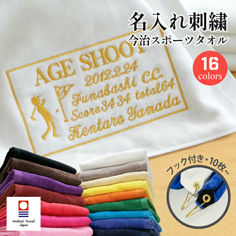 エージシュート 記念品 タオル 【 フック 付き 今治 スポーツタオル スクエア刺繍 袋付き 10枚 】 エイジシュート 記念 今治タオル ギフト 記念日 名入れ ゴルフ ギフト プレゼント まとめ買い スポーツ 日本製 高級 ブランド|ゴルフ記念品 アーカイブプラス