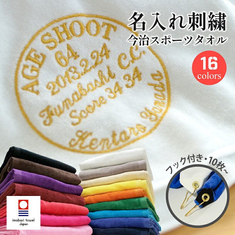 エージシュート 記念品 タオル 【 フック 付き 今治 スポーツタオル サークル 刺繍 袋付き 10枚 】 エイジシュート 記念 今治タオル ギフト 記念日 名入れ ゴルフ ギフト プレゼント まとめ買い スポーツ 日本製 高級 ブランド|ゴルフ記念品 アーカイブプラス
