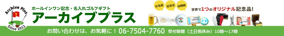 ゴルフ記念品 アーカイブプラス:ゴルフ記念品のアーカイブプラスです。