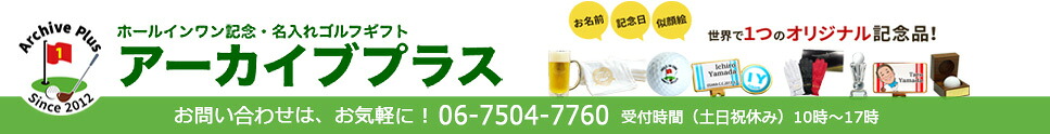 ゴルフ記念品 アーカイブプラス:ゴルフ記念品のアーカイブプラスです。