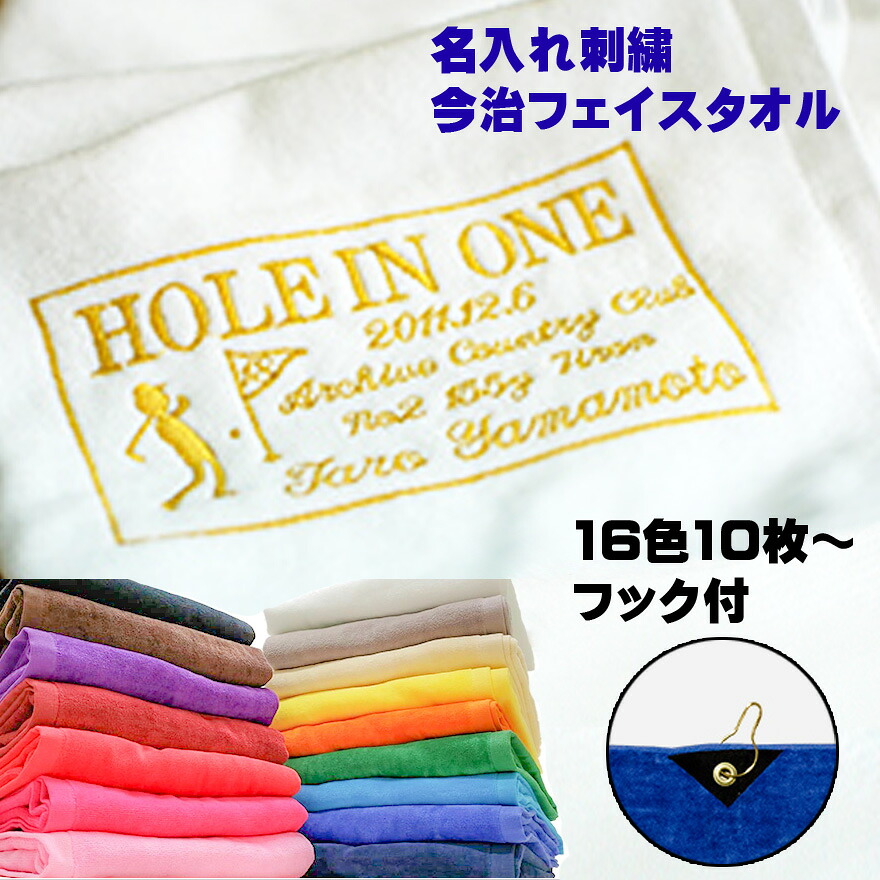 ホールインワン エージシュート 記念 タオル 今治 フェイスタオル 【フックあり 今治タオル スクエア刺繍 袋付き 10枚】 記念日 名入れ 法人 企業 ギフト コンペ 景品 アルバトロス エイジシュート ゴルフ ギフト プレゼント 記念 まとめ買い セット|ゴルフ記念品 アーカイブプラス