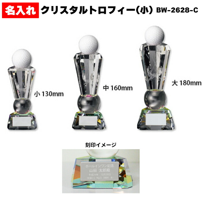 ホールインワン  エージシュート 記念品 【BW-2628 記念日 名入れ クリスタル トロフィー 】 アルバトロス エイジシュート ギフト プレゼント 記念 記念球 飾る インテリア 刻印 プレート 文字入れ 名前 ネーム 御祝 おすすめ 大理石 箱入れ のし ラッピング