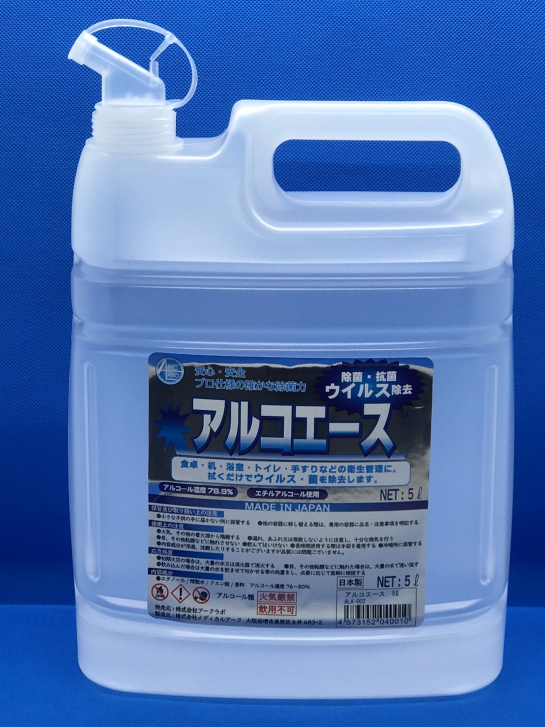 アルコエース5L（4本入り口・入口） 除菌液 気狂い水密度78.9％ 濾過性病原体除菌 抗菌 エタノール当てはめる