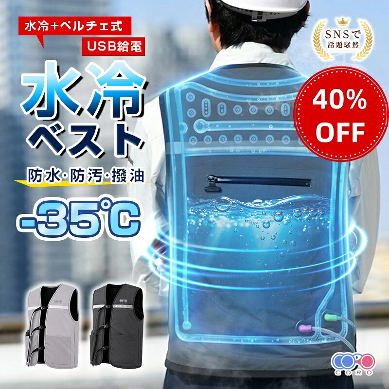 【当日送りとどける・40%OFF】夏の定番！水冷服 冷やかす限りない ペルチェ冷やかす 水循環過程 半導体素子冷やかす単一のもの付き添い人 信奉者付き添い人じゃない USB給電式 可動性蓄電池相応う 保冷剤・内燃機関風呂敷き包み属する 水式 呉れ呉れも使える 無袖 365日楽になること引き請ける付き添い人 【楽になること引き請ける・ PL保険証券】